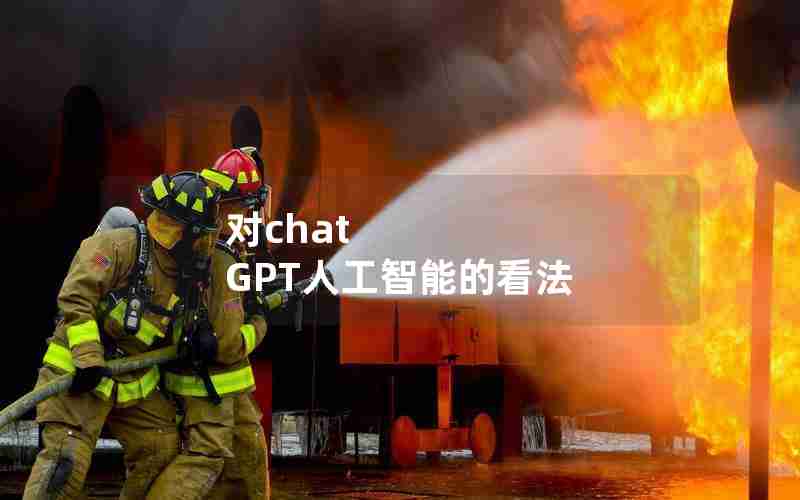 对chat GPT人工智能的看法