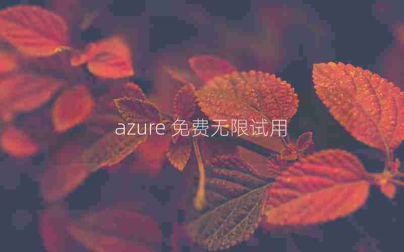 azure 免费无限试用
