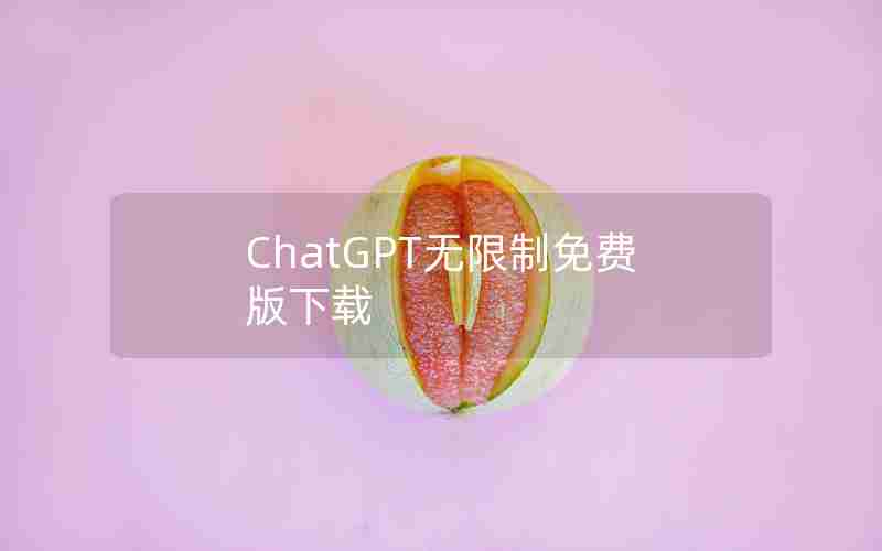ChatGPT无限制免费版下载 ChatGPT无限制免费版下载