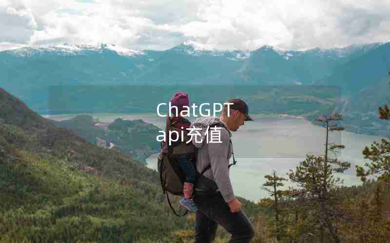 ChatGPT api充值 ChatGPT api充值