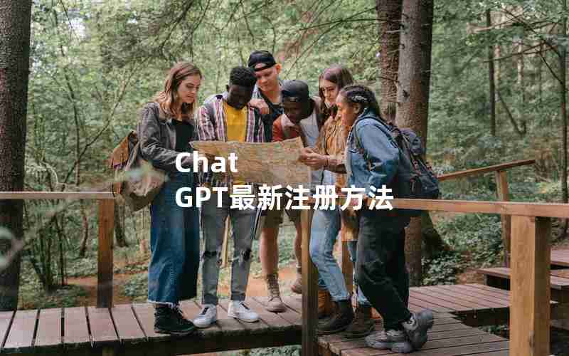Chat GPT最新注册方法