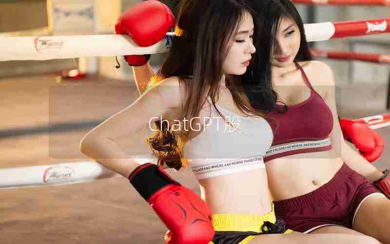 ChatGPT股 ChatGPT股