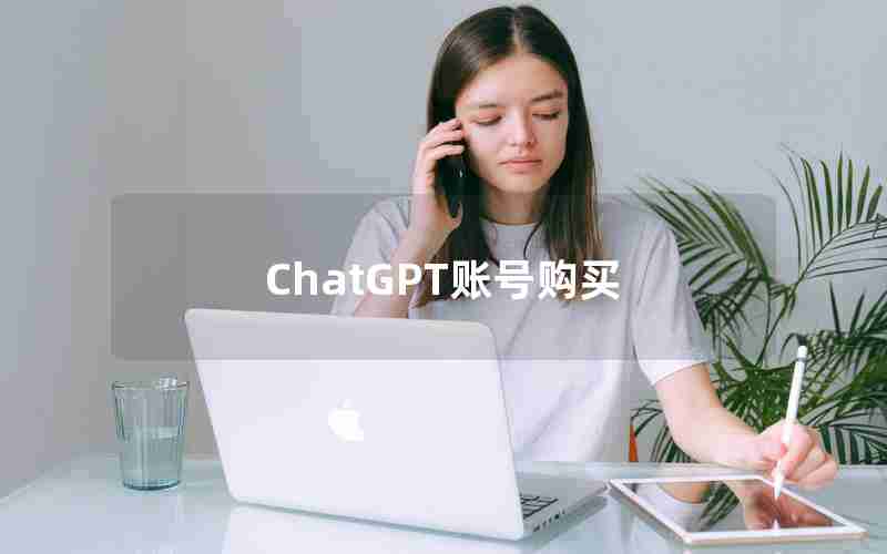 ChatGPT账号购买