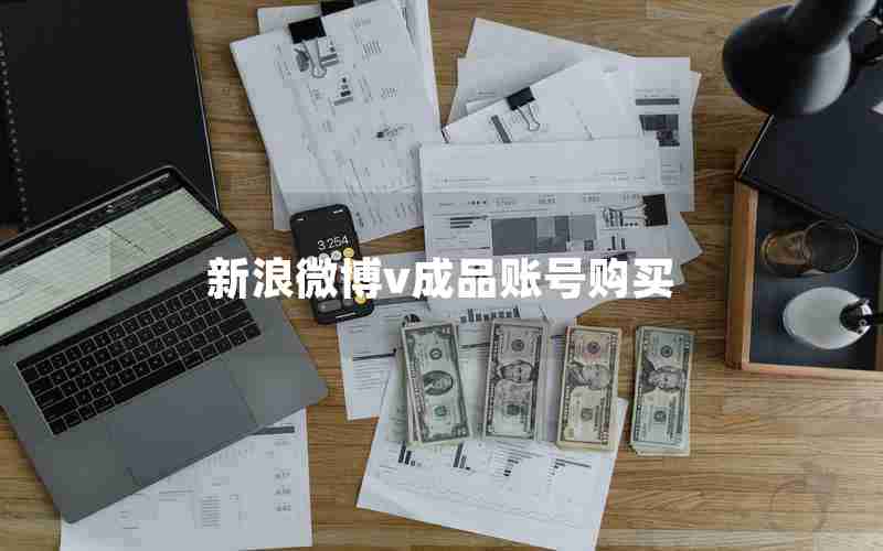 新浪微博v成品账号购买 新浪微博v成品账号购买
