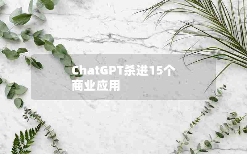 ChatGPT杀进15个商业应用