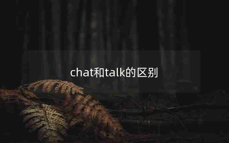 chat和talk的区别 chat和talk的区别