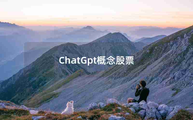 ChatGpt概念股票