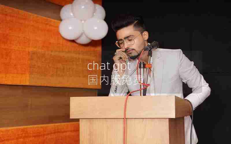 chat gpt 国内版免费 chat gpt 国内版免费