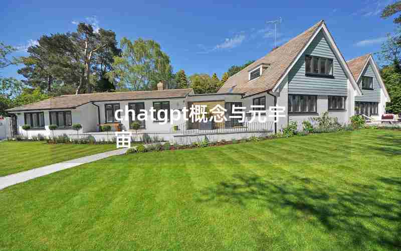 chatgpt概念与元宇宙 chatgpt概念与元宇宙
