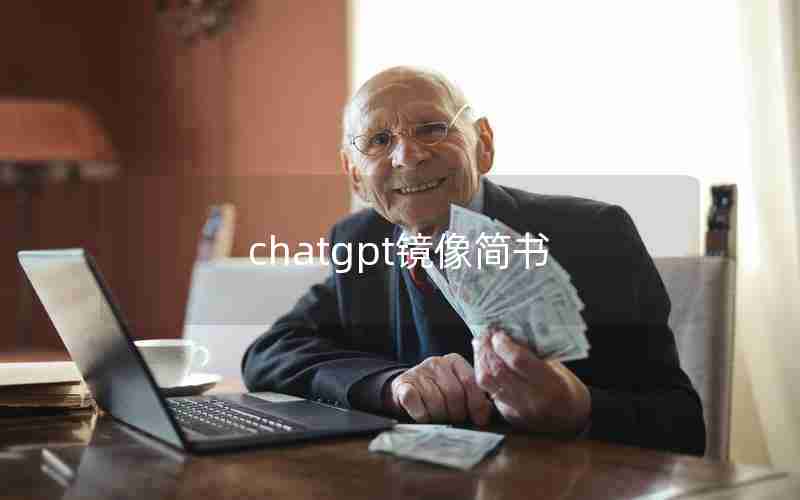 chatgpt镜像简书 chatgpt镜像简书