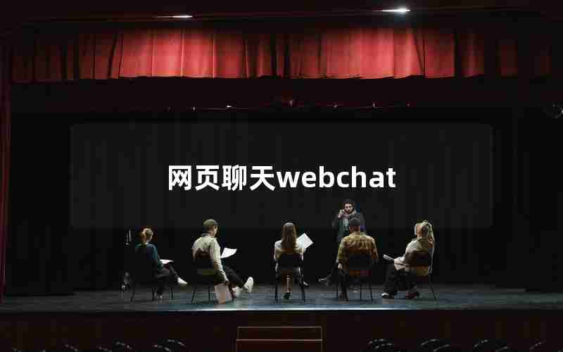 网页聊天webchat