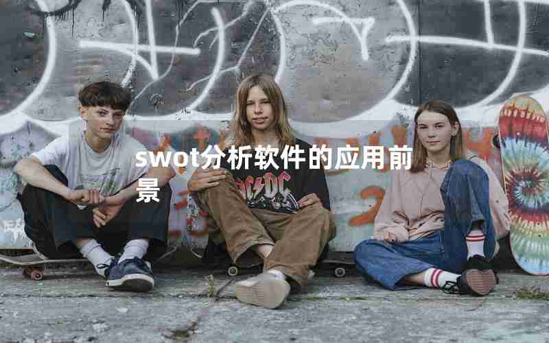 swot分析软件的应用前景 swot分析软件的应用前景