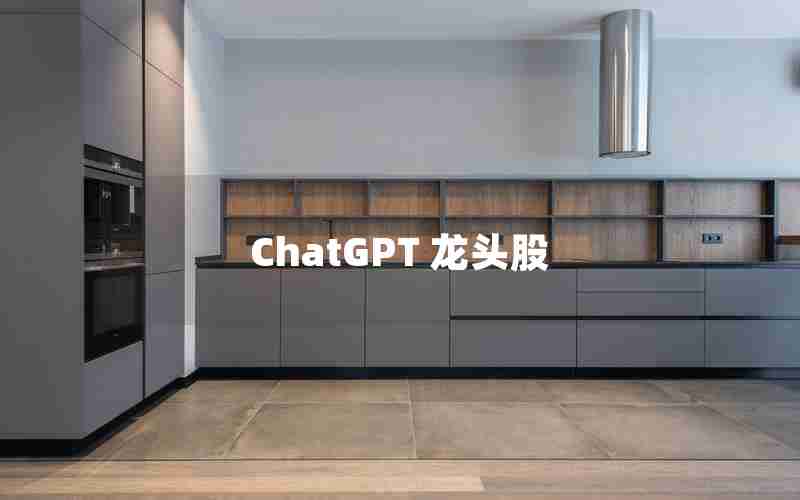 ChatGPT 龙头股