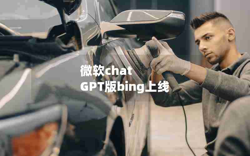 微软chat GPT版bing上线