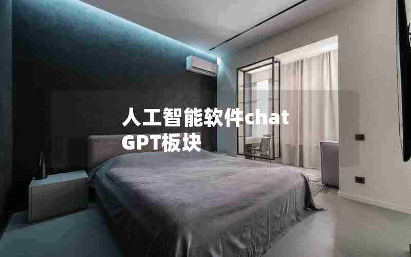 人工智能软件chat GPT板块