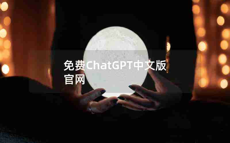 免费ChatGPT中文版官网