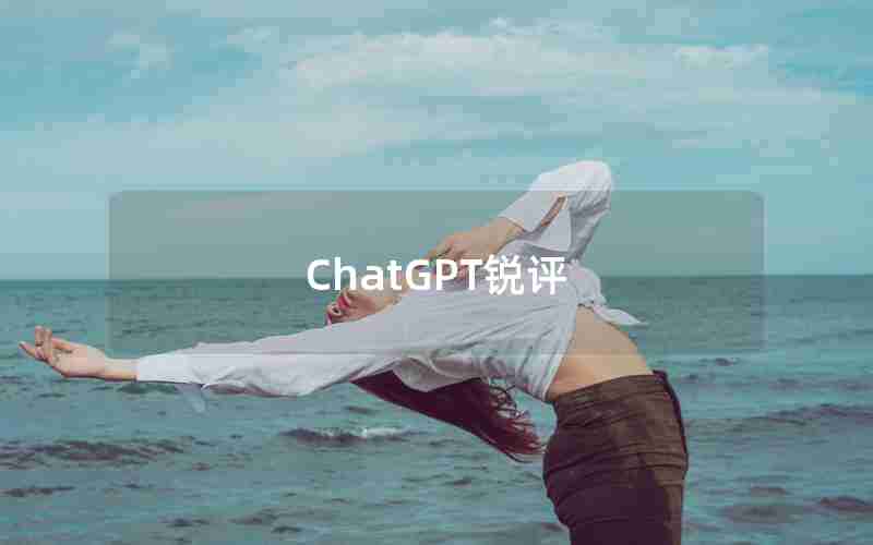 ChatGPT锐评