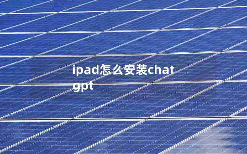 ipad怎么安装chat gpt