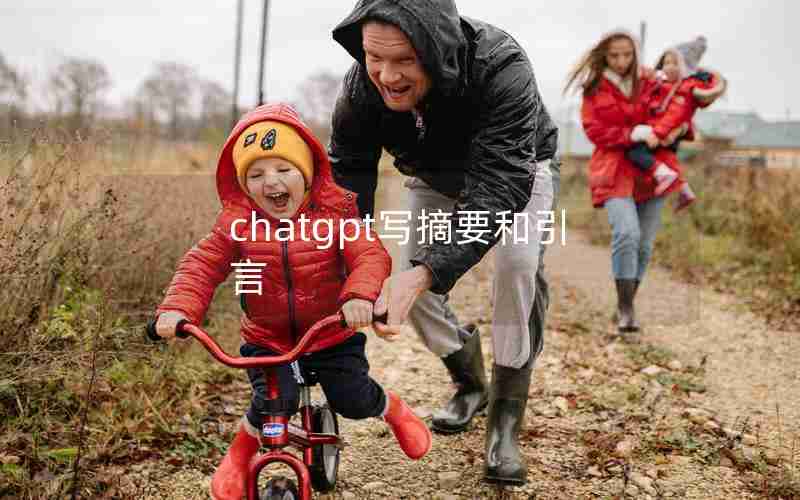 chatgpt写摘要和引言