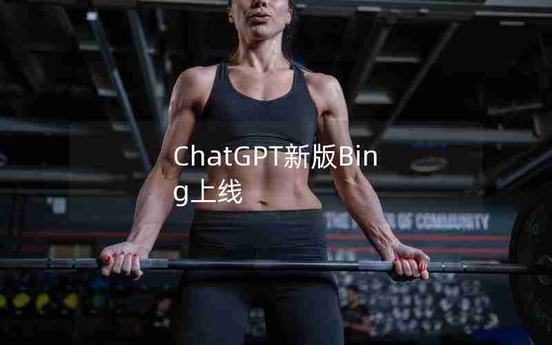 ChatGPT新版Bing上线
