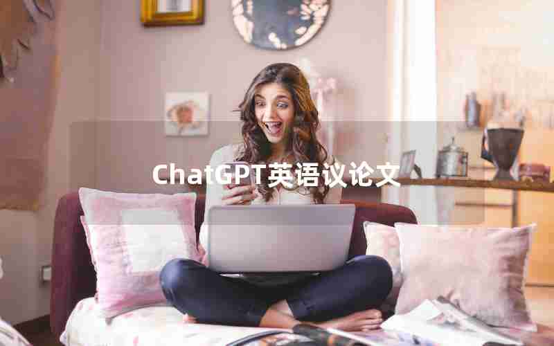 ChatGPT英语议论文