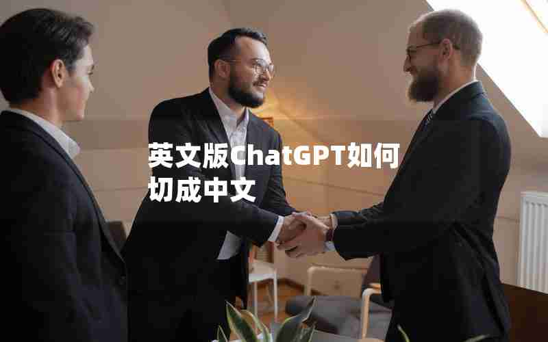 英文版ChatGPT如何切成中文 英文版ChatGPT如何切成中文