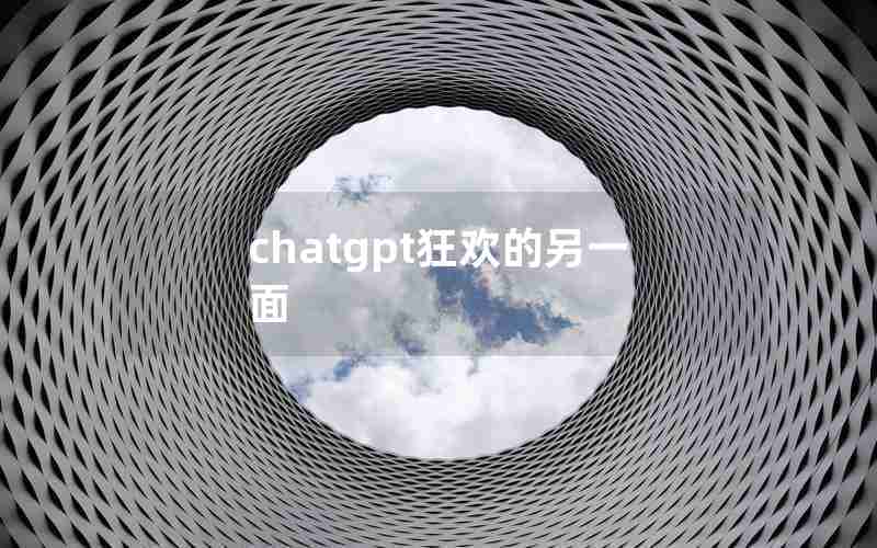 chatgpt狂欢的另一面 chatgpt狂欢的另一面