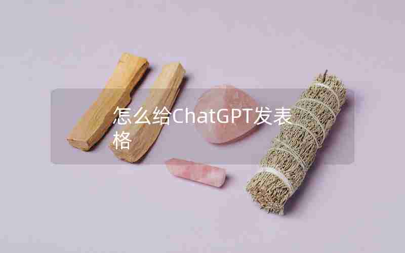 怎么给ChatGPT发表格