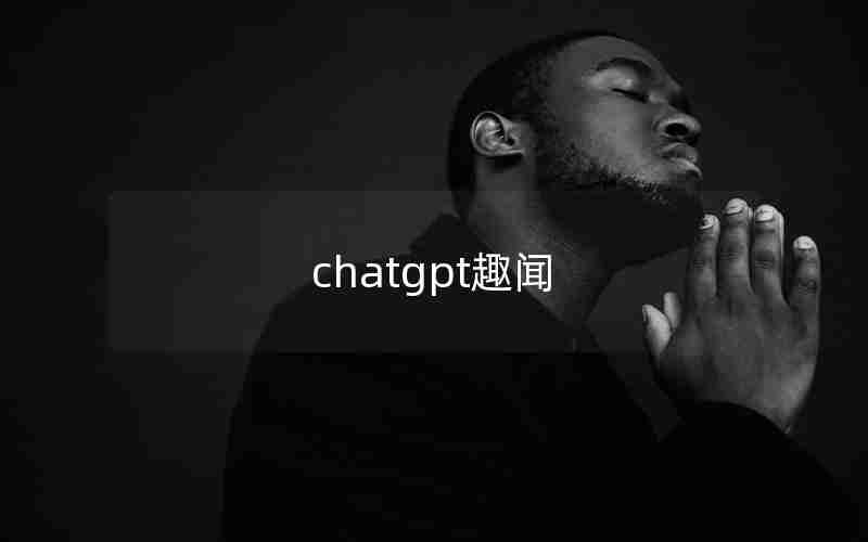 chatgpt趣闻 chatgpt趣闻