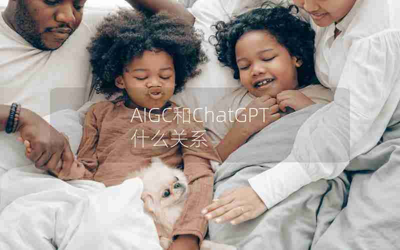 AIGC和ChatGPT什么关系