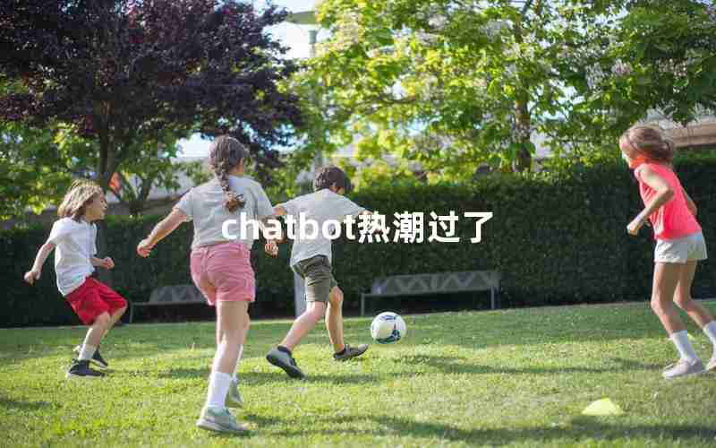 chatbot热潮过了