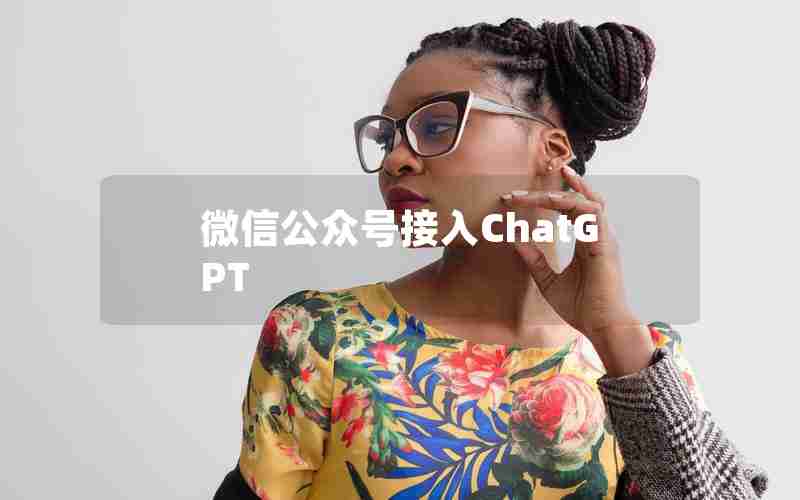 微信公众号接入ChatGPT