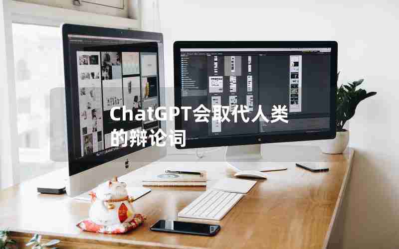 ChatGPT会取代人类的辩论词