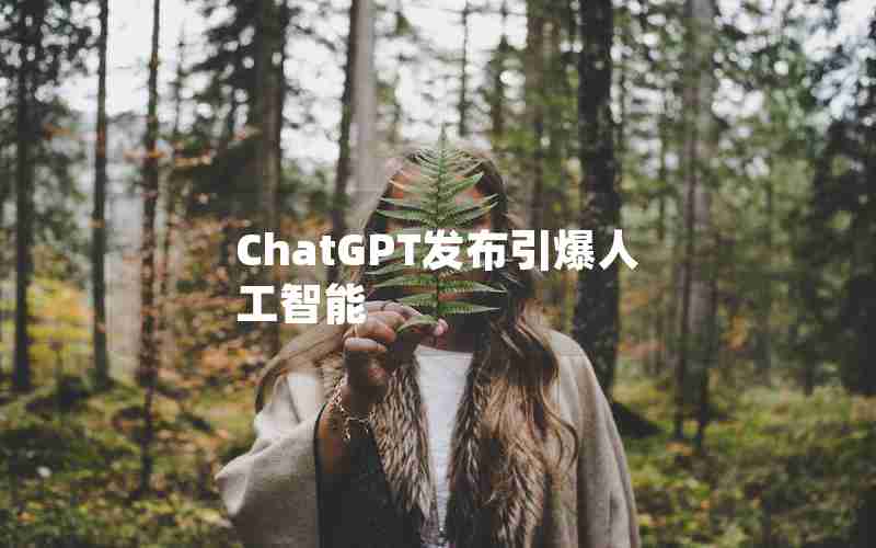 ChatGPT发布引爆人工智能