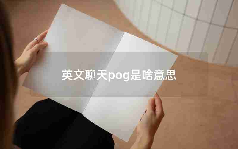 英文聊天pog是啥意思 英文聊天pog是啥意思