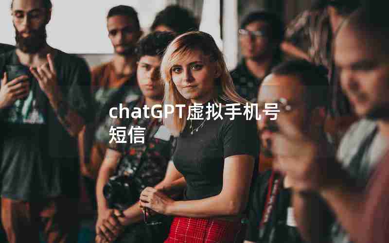 chatGPT虚拟手机号短信 chatGPT虚拟手机号短信