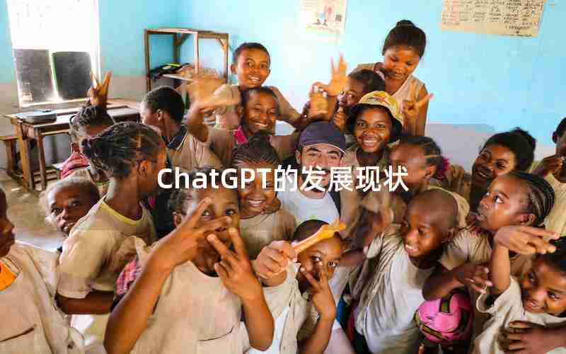 ChatGPT的发展现状 ChatGPT的发展现状