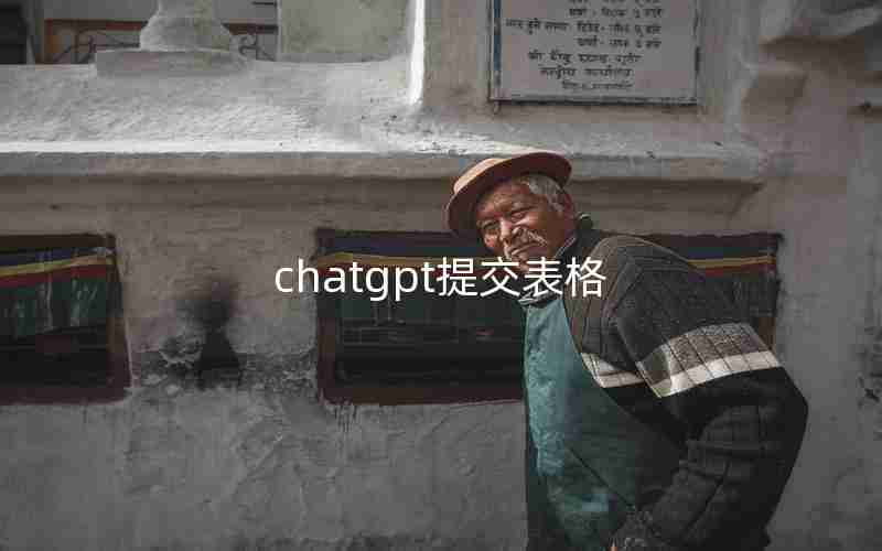chatgpt提交表格 chatgpt提交表格