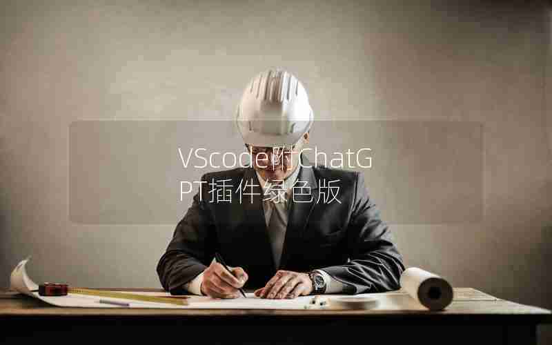 VScode附ChatGPT插件绿色版