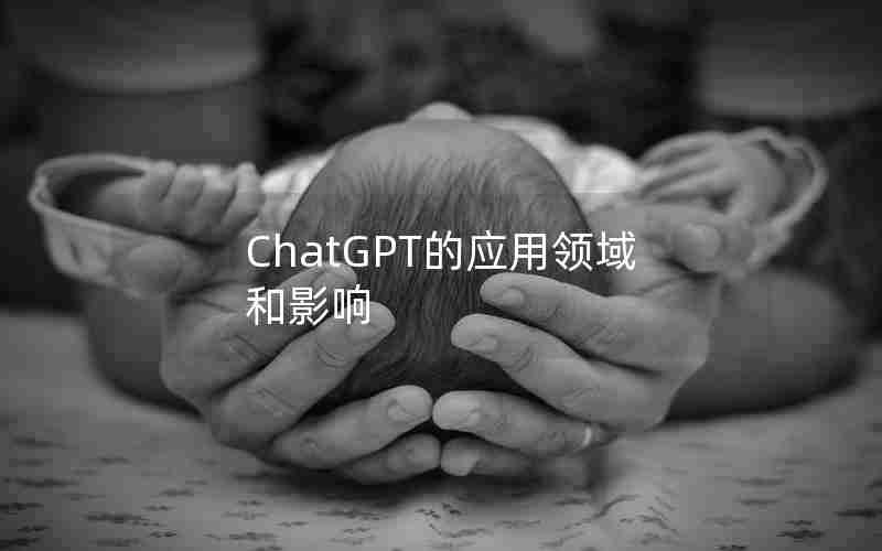 ChatGPT的应用领域和影响 ChatGPT的应用领域和影响