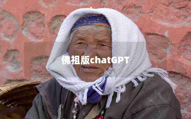 佛祖版chatGPT