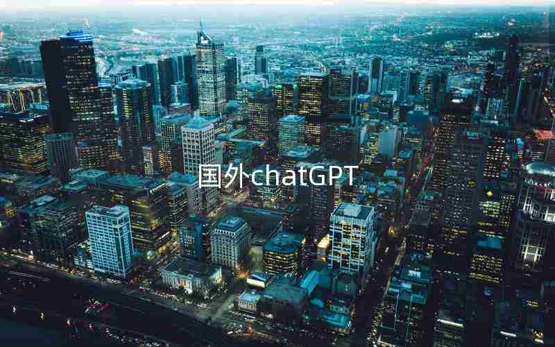 国外chatGPT 国外chatGPT