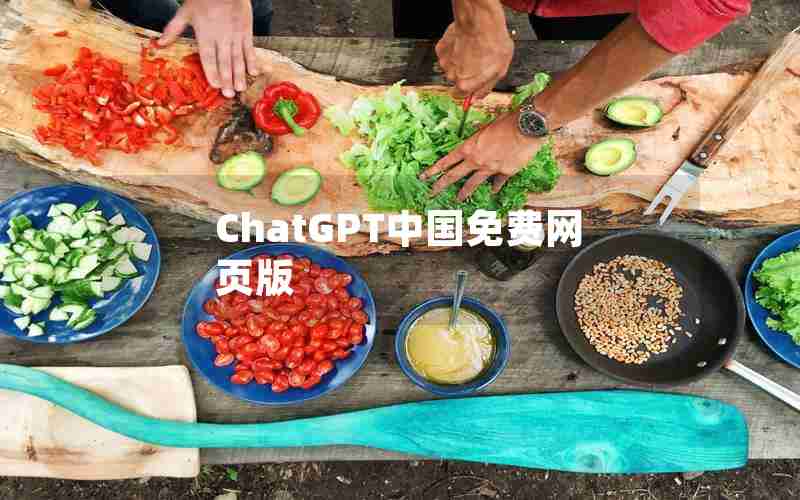 ChatGPT中国免费网页版