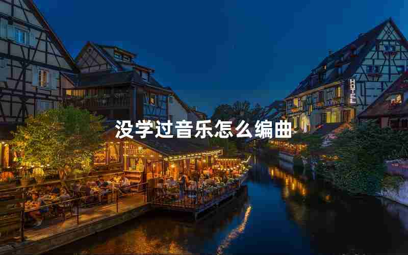没学过音乐怎么编曲