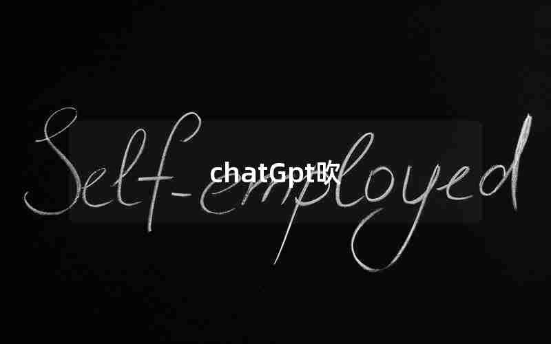 chatGpt吹