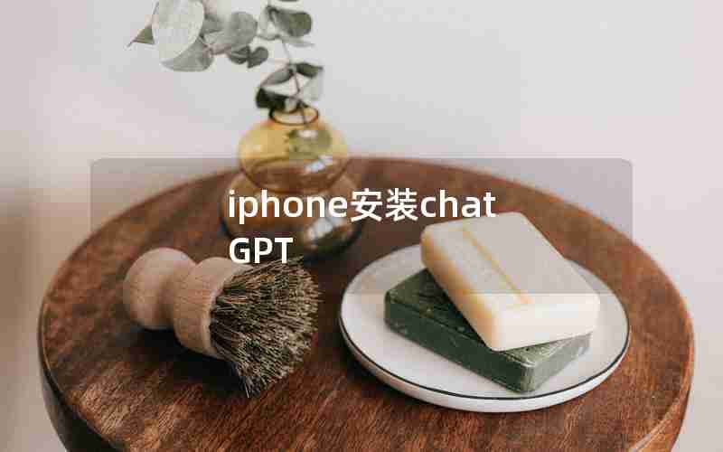 iphone安装chatGPT