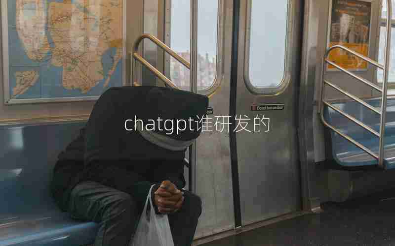 chatgpt谁研发的