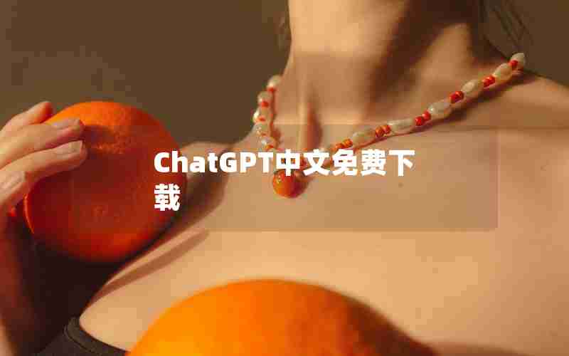 ChatGPT中文免费下载 ChatGPT中文免费下载