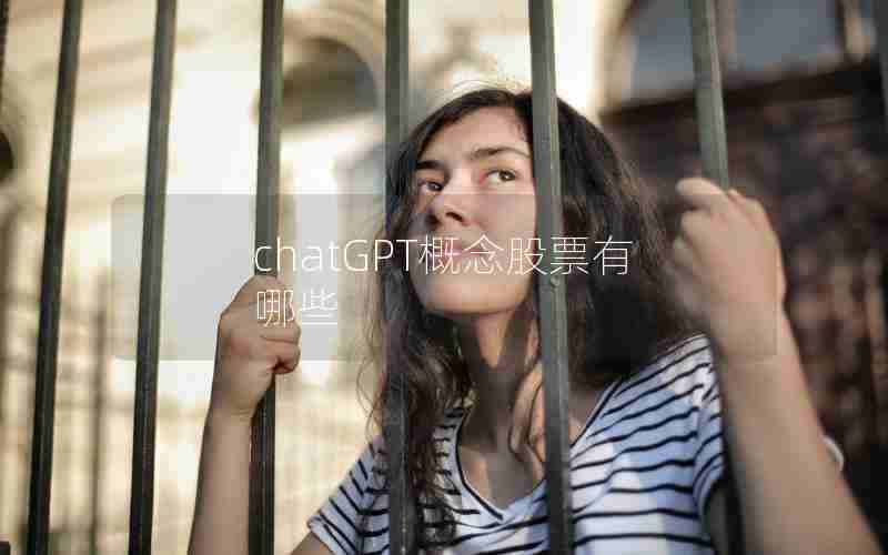 chatGPT概念股票有哪些