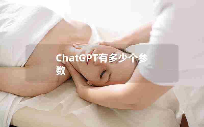 ChatGPT有多少个参数